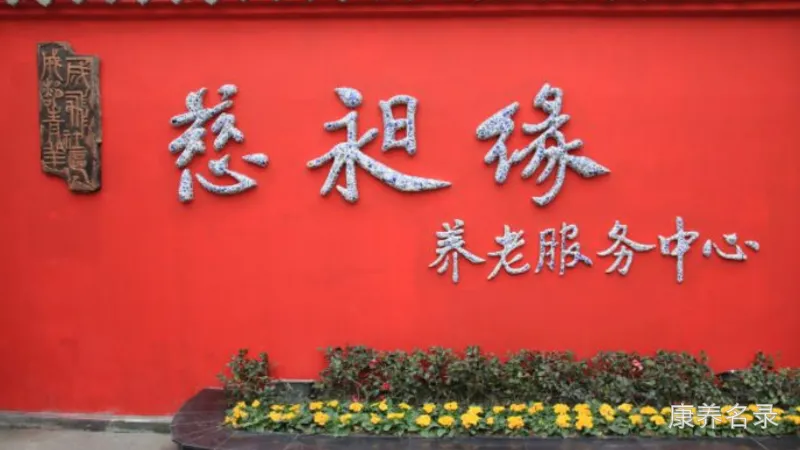 慈昶缘养老服务中心