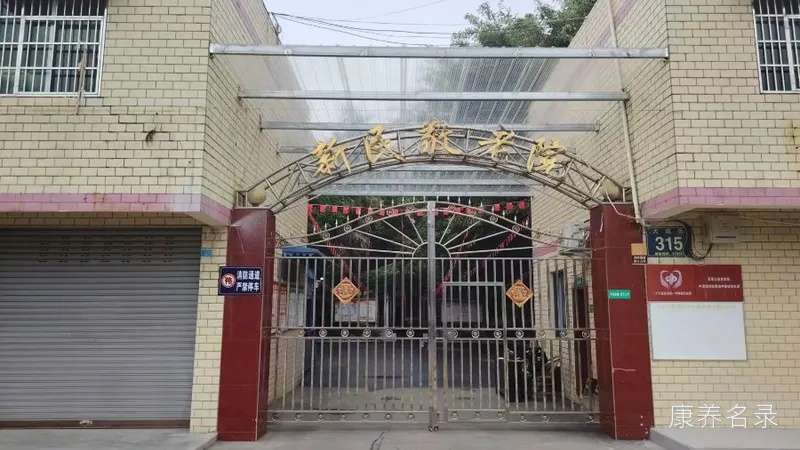 成都市新都区综合社会福利中心新民敬老院