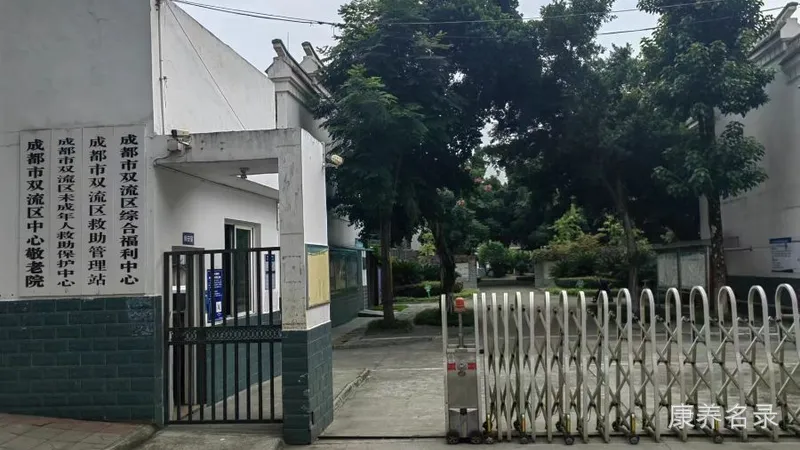 成都市双流区综合福利中心(县级失能老年养护院)