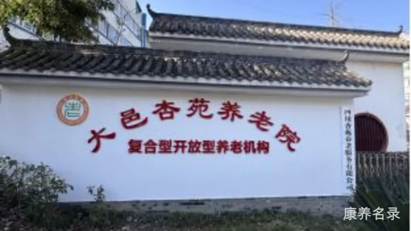四川杏苑养老服务有限公司