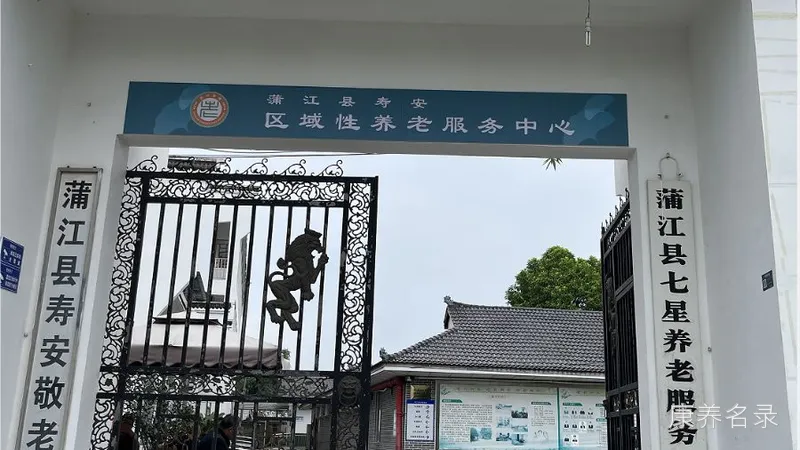蒲江县寿安敬老院