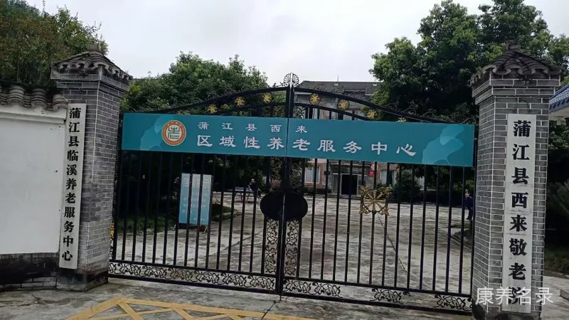 蒲江县西来敬老院
