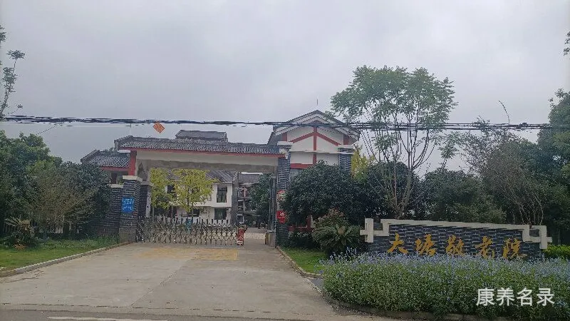蒲江县大塘敬老院(县级失能老年养护院)