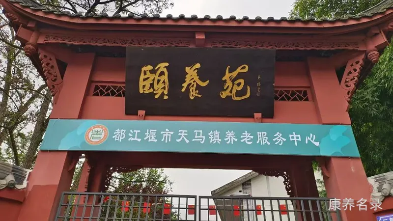 都江堰市天马敬老院(敬老院)
