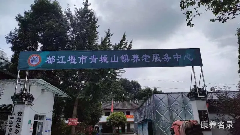 都江堰市安龙花乡宜居长寿苑(敬老院)