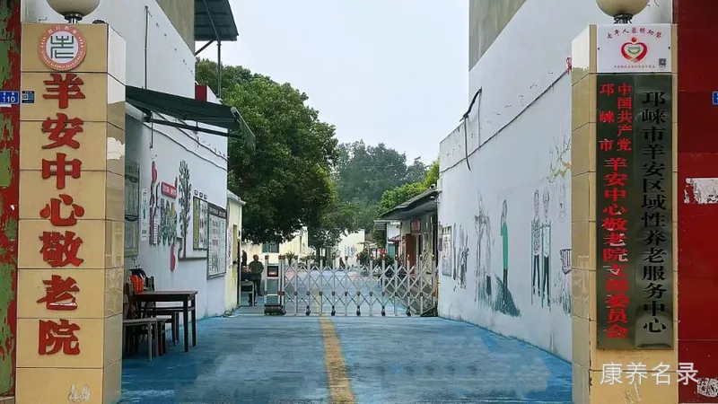 邛崃市羊安中心敬老院
