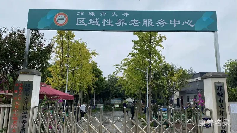 邛崃市火井中心敬老院
