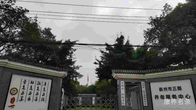 崇州市民政事务中心三郎敬老院