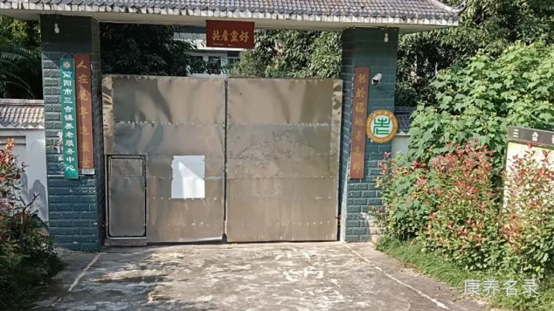 简阳市三合镇敬老院